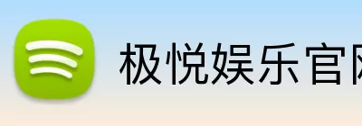 极悦娱乐官网 logo