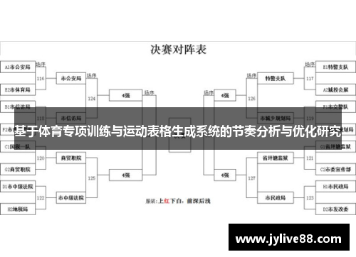 基于体育专项训练与运动表格生成系统的节奏分析与优化研究