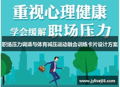 职场压力调适与体育减压运动融合训练卡片设计方案