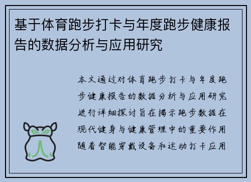 基于体育跑步打卡与年度跑步健康报告的数据分析与应用研究