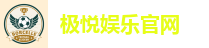 极悦娱乐官网